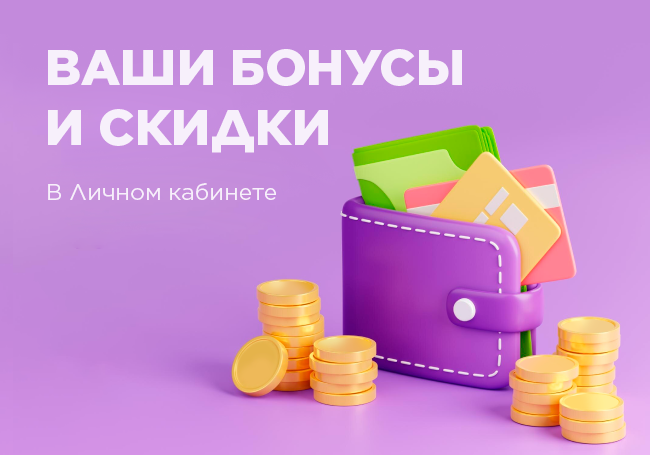 650 455 ваши бонусы