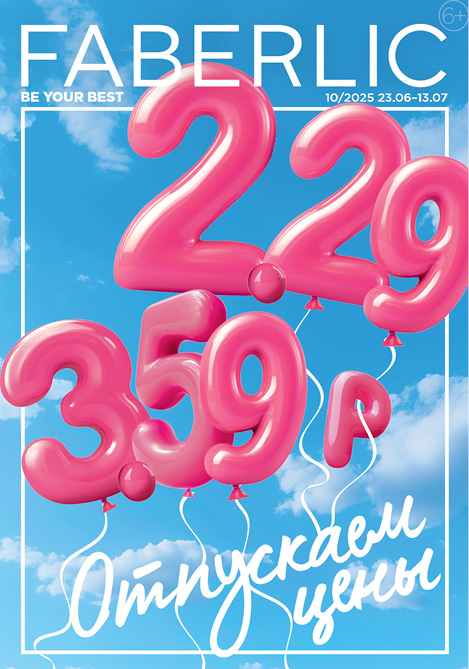 Беларусь каталог Faberlic № 10 / 2025 (23.06 – 13.07)