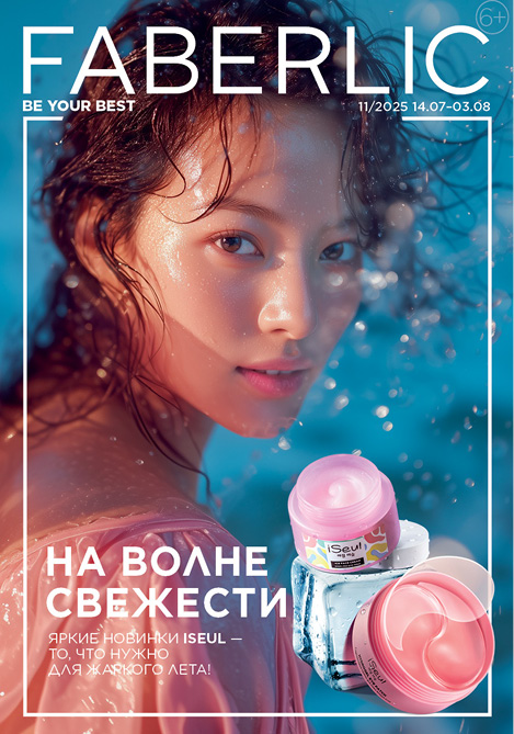 Беларусь каталог Faberlic № 11 / 2025 (14.07 – 03.08)
