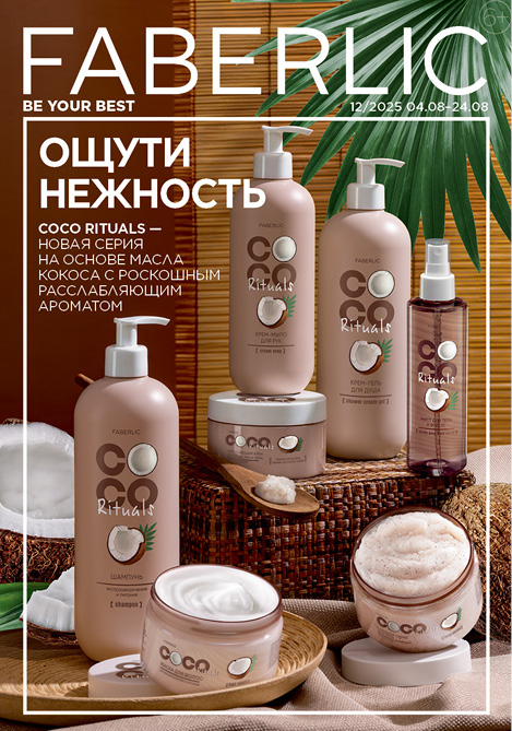 Актуальный каталог Фаберлик