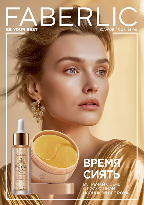 Беларусь каталог Faberlic № 13 / 2025 (25.08 – 14.09)