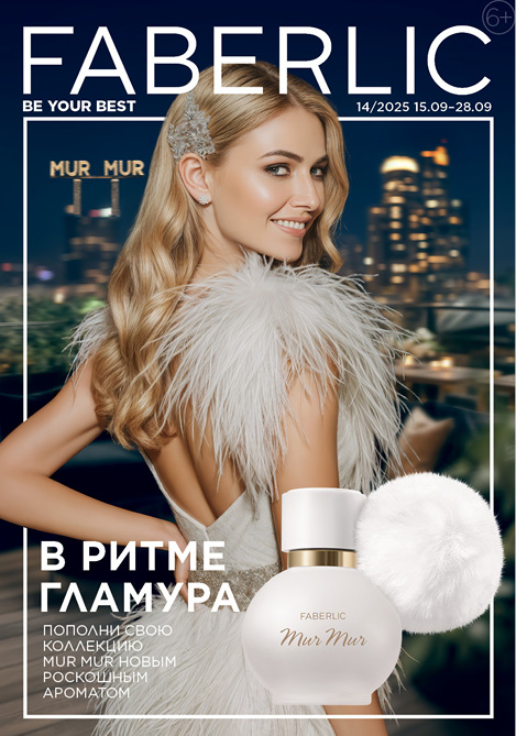 Беларусь каталог Faberlic № 14 / 2025 (15.09 – 28.09)