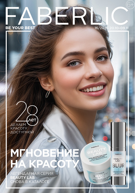 Беларусь каталог Faberlic № 16 / 2025 (20.10 – 09.11)