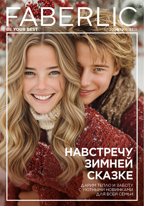 Актуальный каталог Фаберлик