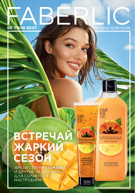 Актуальный каталог Фаберлик