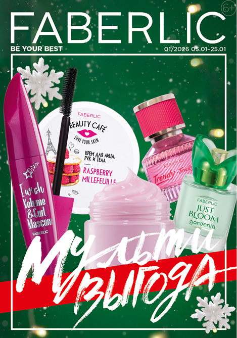 Актуальный каталог Фаберлик